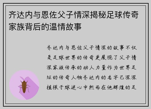 齐达内与恩佐父子情深揭秘足球传奇家族背后的温情故事
