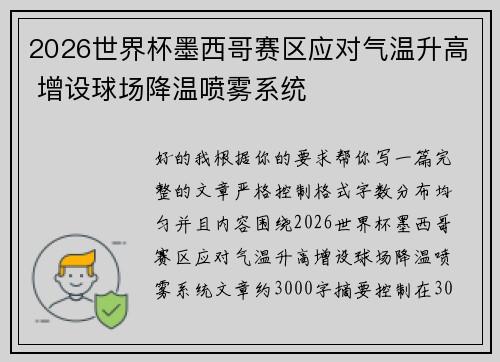2026世界杯墨西哥赛区应对气温升高 增设球场降温喷雾系统