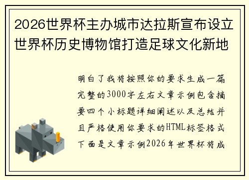2026世界杯主办城市达拉斯宣布设立世界杯历史博物馆打造足球文化新地标
