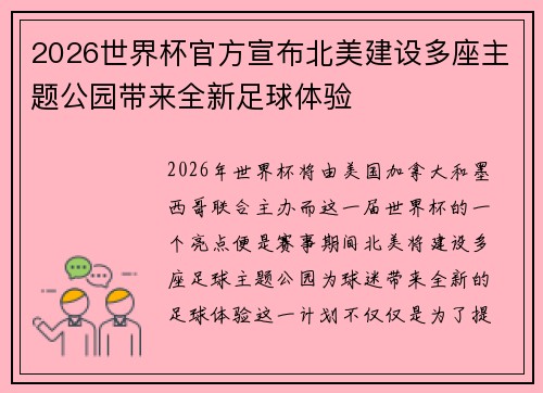 2026世界杯官方宣布北美建设多座主题公园带来全新足球体验