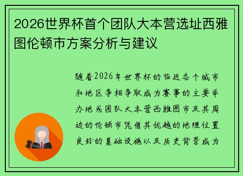 2026世界杯首个团队大本营选址西雅图伦顿市方案分析与建议