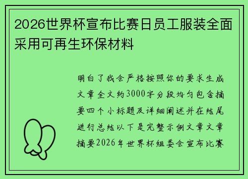 2026世界杯宣布比赛日员工服装全面采用可再生环保材料