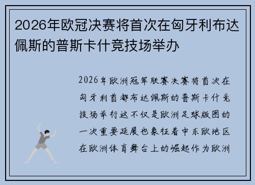 2026年欧冠决赛将首次在匈牙利布达佩斯的普斯卡什竞技场举办 2026年欧冠决赛将首次在匈牙利布达佩斯的普斯卡什竞技场举办