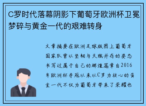 C罗时代落幕阴影下葡萄牙欧洲杯卫冕梦碎与黄金一代的艰难转身