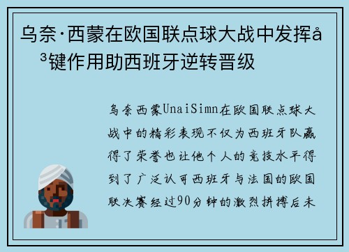 乌奈·西蒙在欧国联点球大战中发挥关键作用助西班牙逆转晋级
