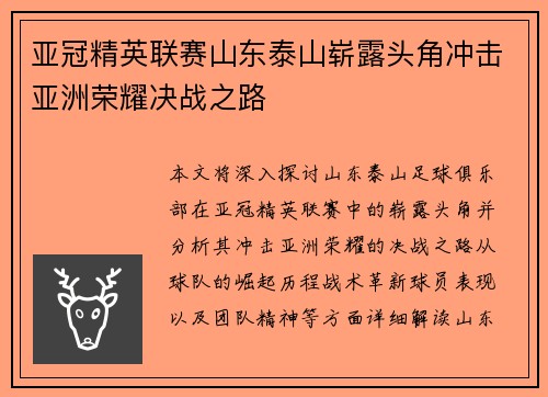 亚冠精英联赛山东泰山崭露头角冲击亚洲荣耀决战之路