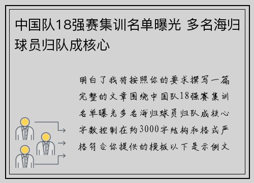 中国队18强赛集训名单曝光 多名海归球员归队成核心