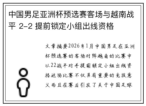 中国男足亚洲杯预选赛客场与越南战平 2-2 提前锁定小组出线资格 中国男足亚洲杯预选赛客场与越南战平 2-2 提前锁定小组出线资格