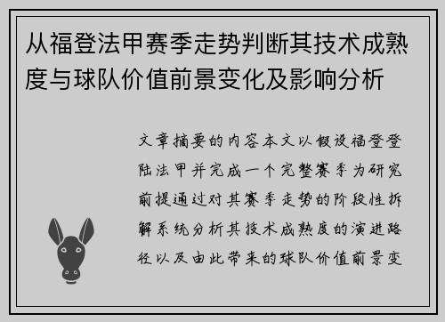 从福登法甲赛季走势判断其技术成熟度与球队价值前景变化及影响分析