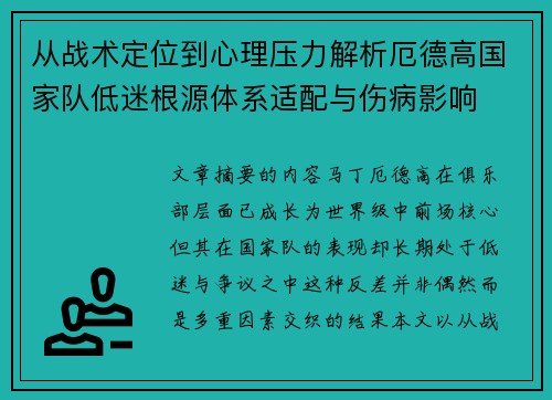 从战术定位到心理压力解析厄德高国家队低迷根源体系适配与伤病影响