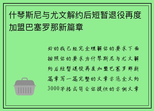 什琴斯尼与尤文解约后短暂退役再度加盟巴塞罗那新篇章