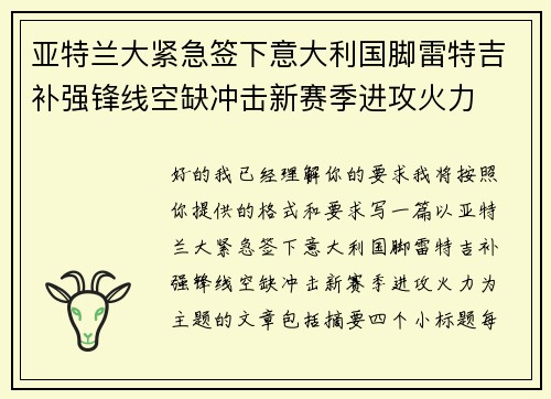 亚特兰大紧急签下意大利国脚雷特吉补强锋线空缺冲击新赛季进攻火力