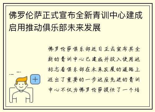 佛罗伦萨正式宣布全新青训中心建成启用推动俱乐部未来发展