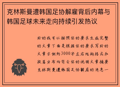 克林斯曼遭韩国足协解雇背后内幕与韩国足球未来走向持续引发热议