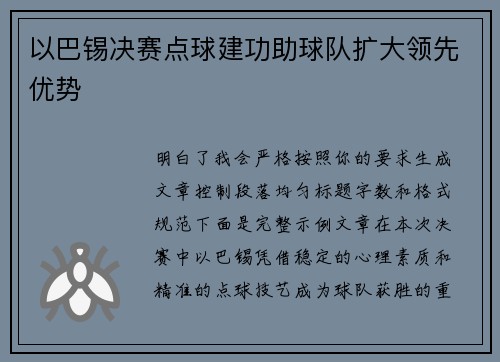 以巴锡决赛点球建功助球队扩大领先优势