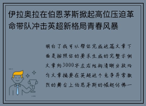 伊拉奥拉在伯恩茅斯掀起高位压迫革命带队冲击英超新格局青春风暴