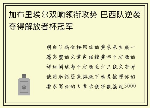 加布里埃尔双响领衔攻势 巴西队逆袭夺得解放者杯冠军