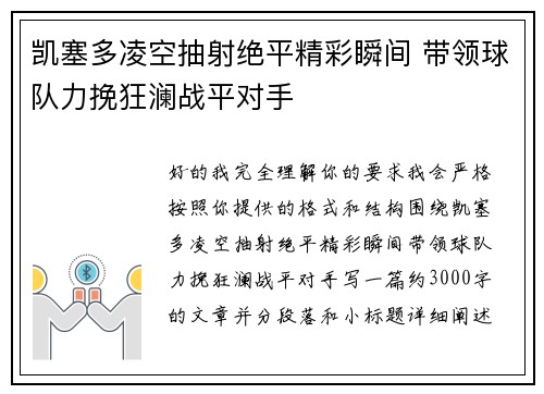 凯塞多凌空抽射绝平精彩瞬间 带领球队力挽狂澜战平对手