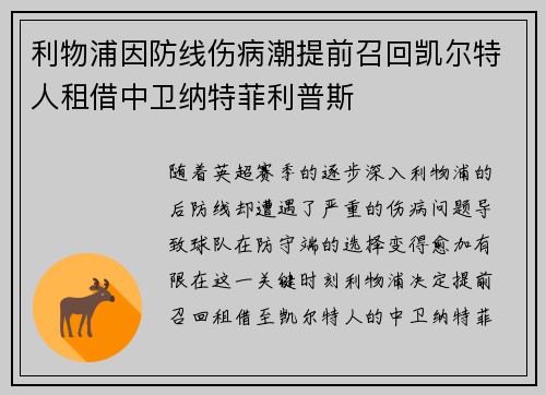 利物浦因防线伤病潮提前召回凯尔特人租借中卫纳特菲利普斯