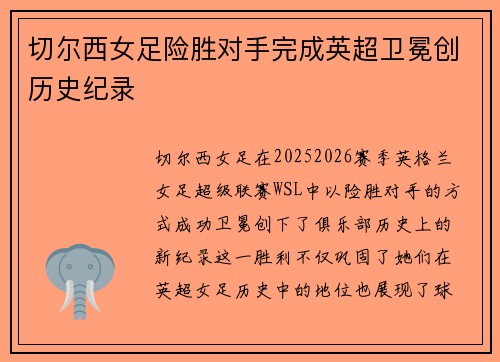 切尔西女足险胜对手完成英超卫冕创历史纪录
