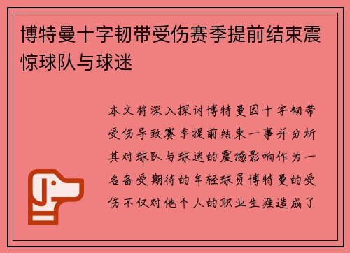 博特曼十字韧带受伤赛季提前结束震惊球队与球迷