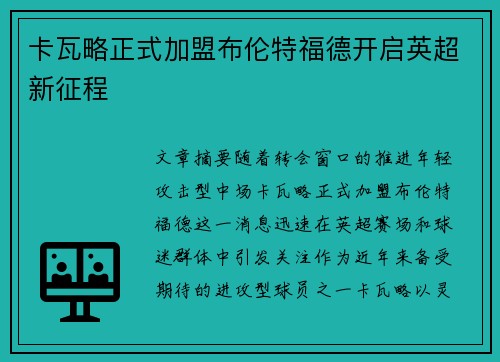 卡瓦略正式加盟布伦特福德开启英超新征程