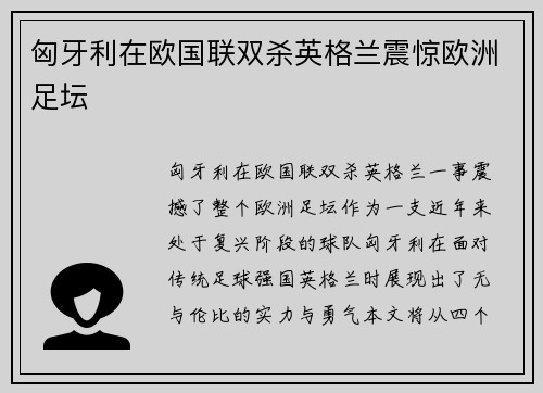 匈牙利在欧国联双杀英格兰震惊欧洲足坛