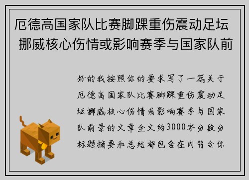 厄德高国家队比赛脚踝重伤震动足坛 挪威核心伤情或影响赛季与国家队前景