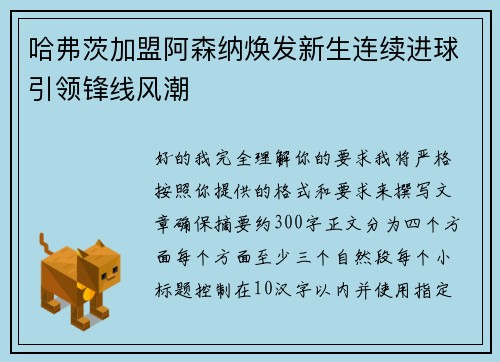 哈弗茨加盟阿森纳焕发新生连续进球引领锋线风潮