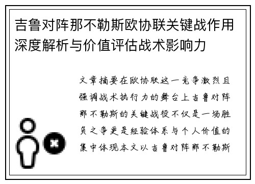 吉鲁对阵那不勒斯欧协联关键战作用深度解析与价值评估战术影响力