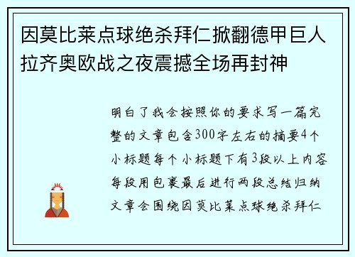 因莫比莱点球绝杀拜仁掀翻德甲巨人拉齐奥欧战之夜震撼全场再封神