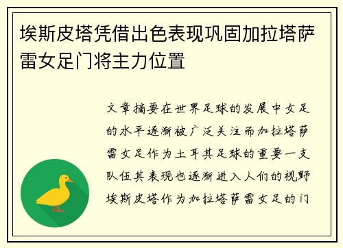 埃斯皮塔凭借出色表现巩固加拉塔萨雷女足门将主力位置