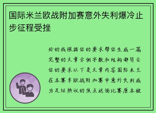 国际米兰欧战附加赛意外失利爆冷止步征程受挫