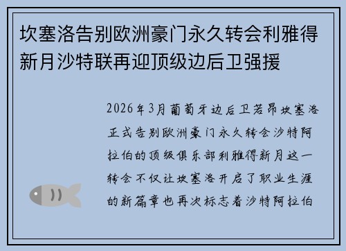 坎塞洛告别欧洲豪门永久转会利雅得新月沙特联再迎顶级边后卫强援