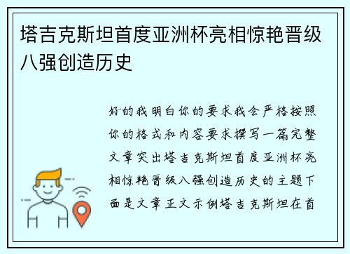 塔吉克斯坦首度亚洲杯亮相惊艳晋级八强创造历史