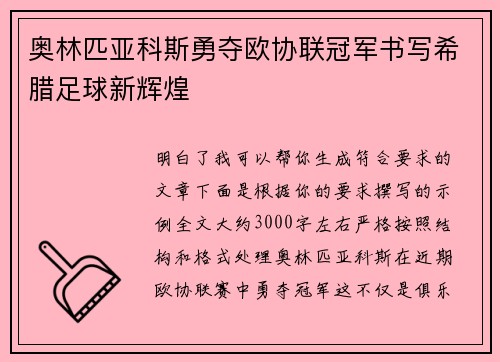 奥林匹亚科斯勇夺欧协联冠军书写希腊足球新辉煌