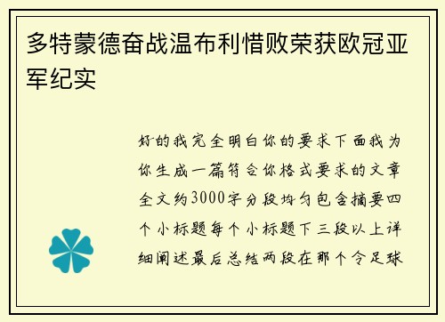 多特蒙德奋战温布利惜败荣获欧冠亚军纪实 多特蒙德奋战温布利惜败荣获欧冠亚军纪实