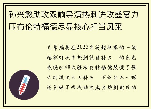 孙兴慜助攻双响导演热刺进攻盛宴力压布伦特福德尽显核心担当风采