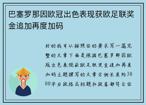 巴塞罗那因欧冠出色表现获欧足联奖金追加再度加码