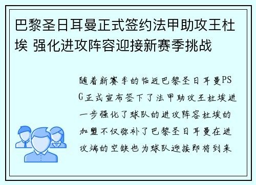 巴黎圣日耳曼正式签约法甲助攻王杜埃 强化进攻阵容迎接新赛季挑战
