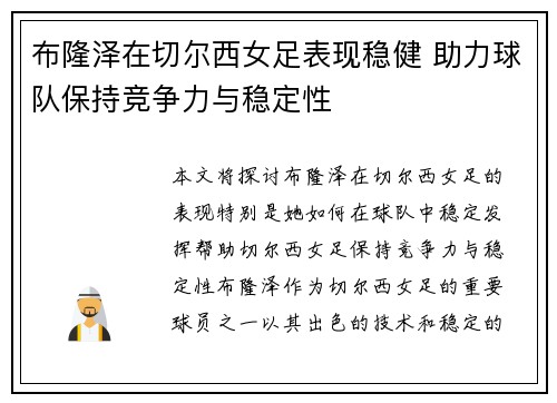 布隆泽在切尔西女足表现稳健 助力球队保持竞争力与稳定性