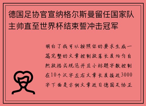 德国足协官宣纳格尔斯曼留任国家队主帅直至世界杯结束誓冲击冠军 德国足协官宣纳格尔斯曼留任国家队主帅直至世界杯结束誓冲击冠军