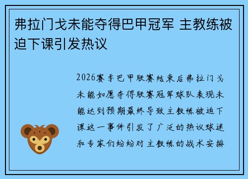 弗拉门戈未能夺得巴甲冠军 主教练被迫下课引发热议 弗拉门戈未能夺得巴甲冠军 主教练被迫下课引发热议