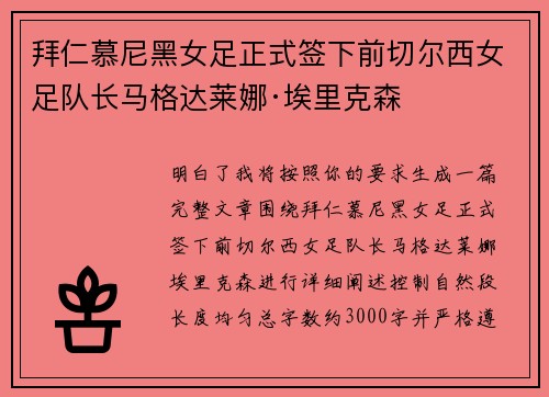 拜仁慕尼黑女足正式签下前切尔西女足队长马格达莱娜·埃里克森