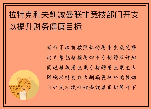拉特克利夫削减曼联非竞技部门开支以提升财务健康目标