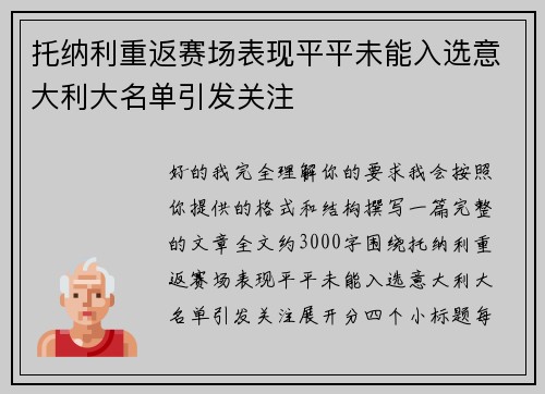 托纳利重返赛场表现平平未能入选意大利大名单引发关注