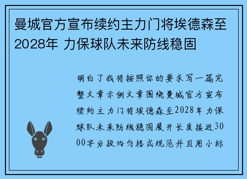 曼城官方宣布续约主力门将埃德森至2028年 力保球队未来防线稳固