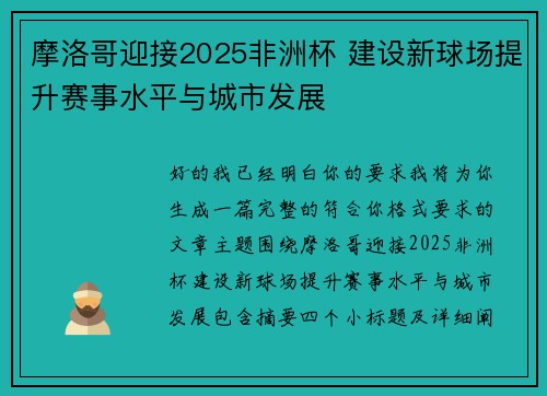 摩洛哥迎接2025非洲杯 建设新球场提升赛事水平与城市发展