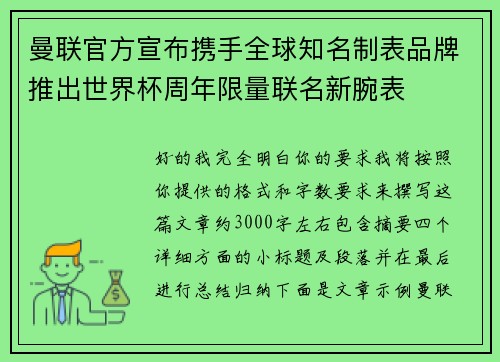 曼联官方宣布携手全球知名制表品牌推出世界杯周年限量联名新腕表