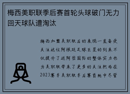 梅西美职联季后赛首轮头球破门无力回天球队遭淘汰